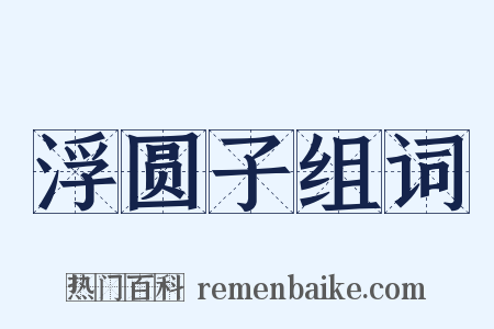 浮圆子组词是什么意思的图片